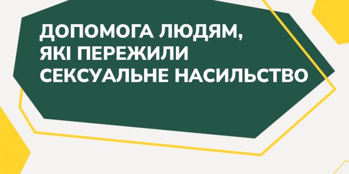 Допомога людям, які пережили сексуальне насильство