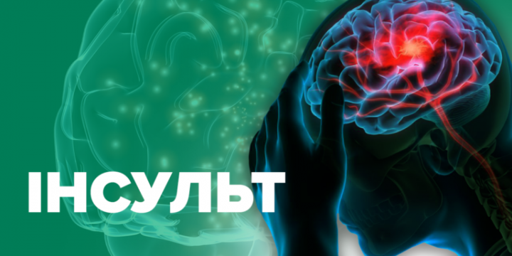 Що таке інсульт та як його розпізнати?