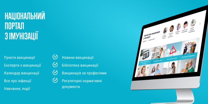 Відбувся запуск Національного порталу з імунізації