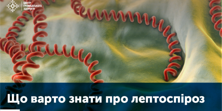 ЗАХИСТІТЬ СЕБЕ: ЛЕПТОСПІРОЗ