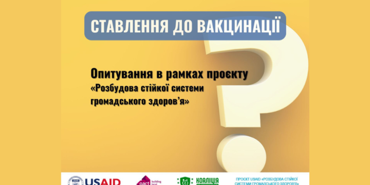 Анонімне опитування про щеплення від Громадської спілки «Коаліція за вакцинацію»