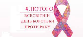 Всесвітній день боротьби проти раку