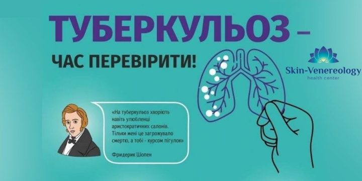 Туберкульоз – час перевірити!