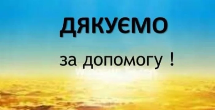 ПОДЯКА БЛАГОДІЙНИКАМ!