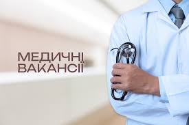 Медичні вакансії