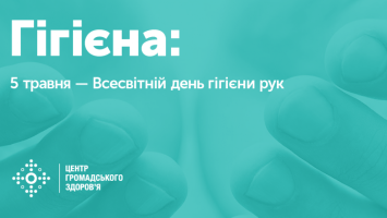 Всесвітній день гігієни рук