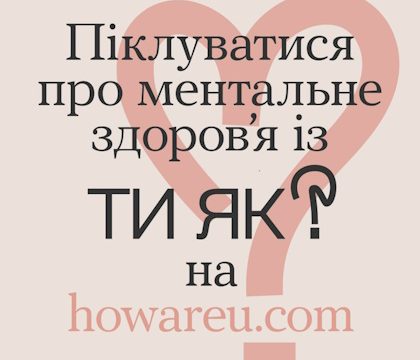 Піклуватися про ментальне здоров’я із Ти як? на howareu.com