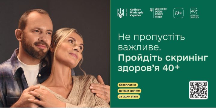 Міністерство охорони здоров’я запускає Скринінг здоровʼя 40+
