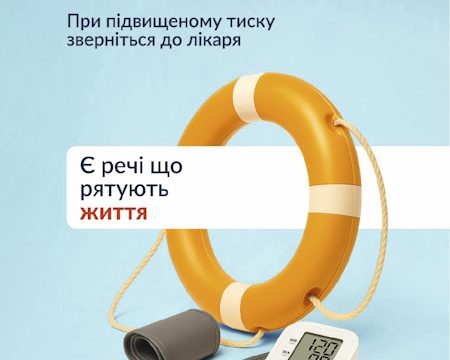 Тиск контролюєш – себе рятуєш