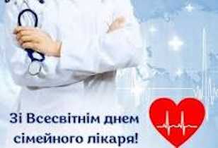 Зі Всесвітнім днем сімейного лікаря!