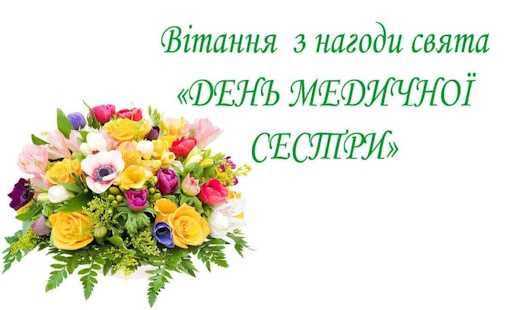 Вітання з нагоди свята “День медичної сестри”