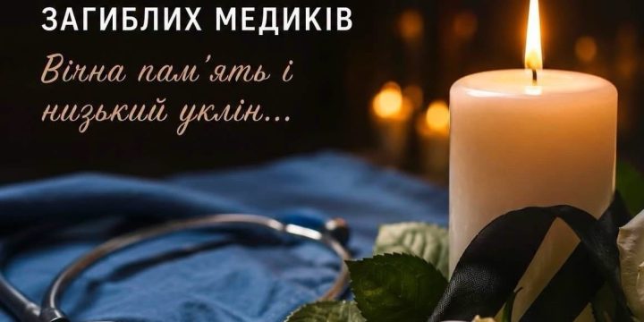 🕯️ 10 липня — День вшанування загиблих медиків