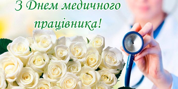 27 липня — День медичного працівника