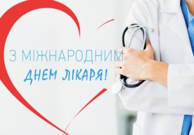 З Міжнародним днем лікаря!